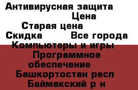 Антивирусная защита Rusprotect Security › Цена ­ 200 › Старая цена ­ 750 › Скидка ­ 27 - Все города Компьютеры и игры » Программное обеспечение   . Башкортостан респ.,Баймакский р-н